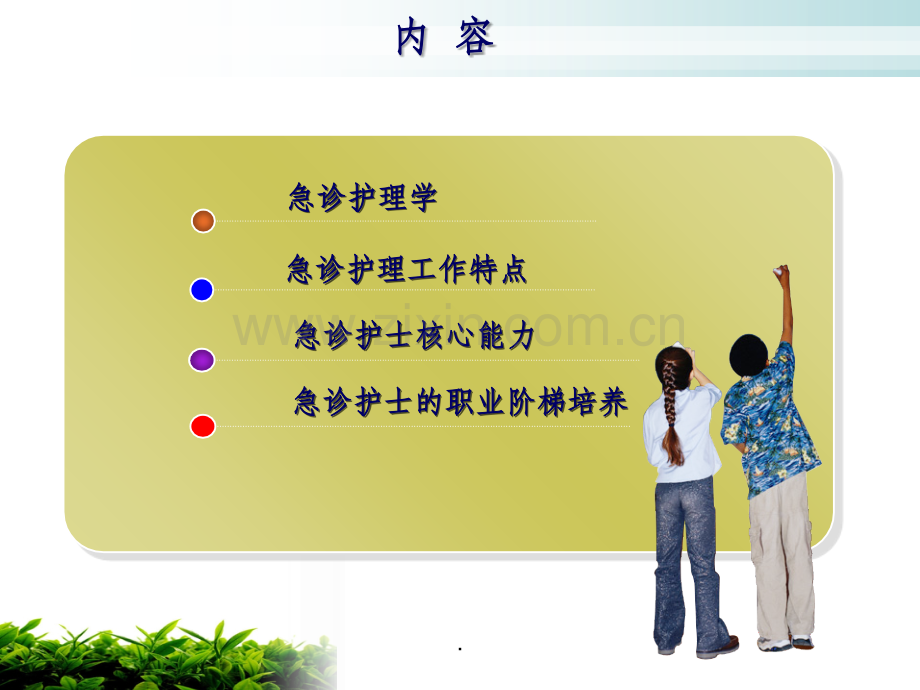 急诊护士应具备的专业素质及能力ppt课件.ppt_第2页