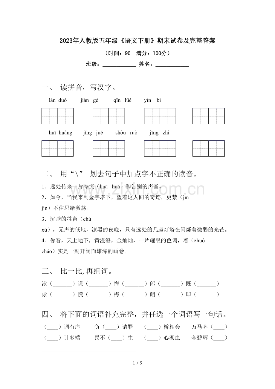 2023年人教版五年级《语文下册》期末试卷及完整答案.doc_第1页