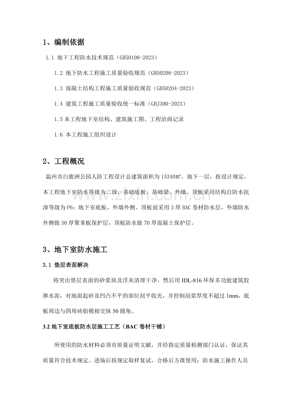 自粘防水卷材施工方案.doc_第1页