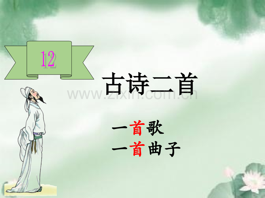 部编版一年级语文下古诗《池上》ppt.ppt_第1页