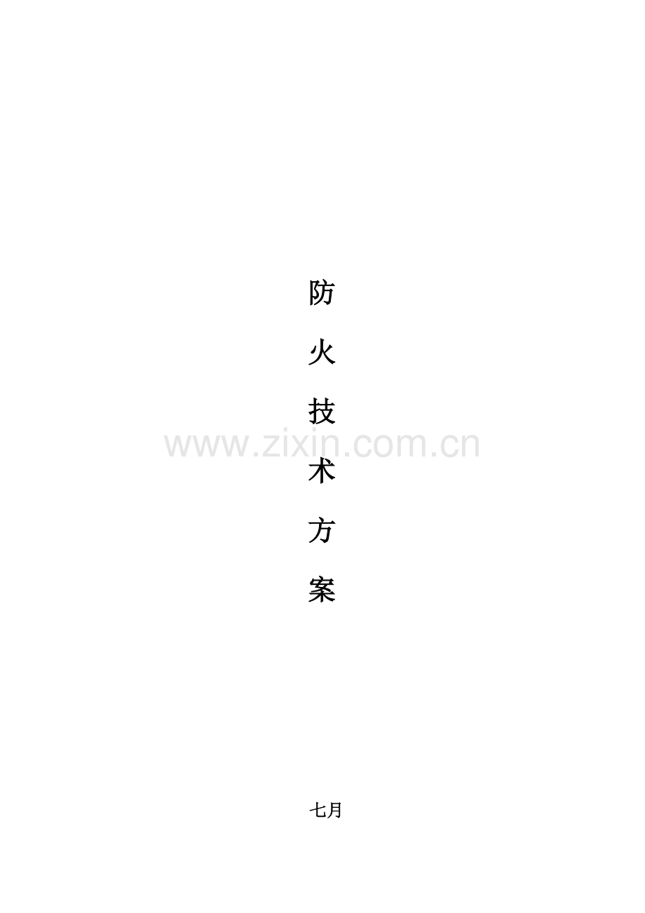 防火技术方案正式.docx_第1页