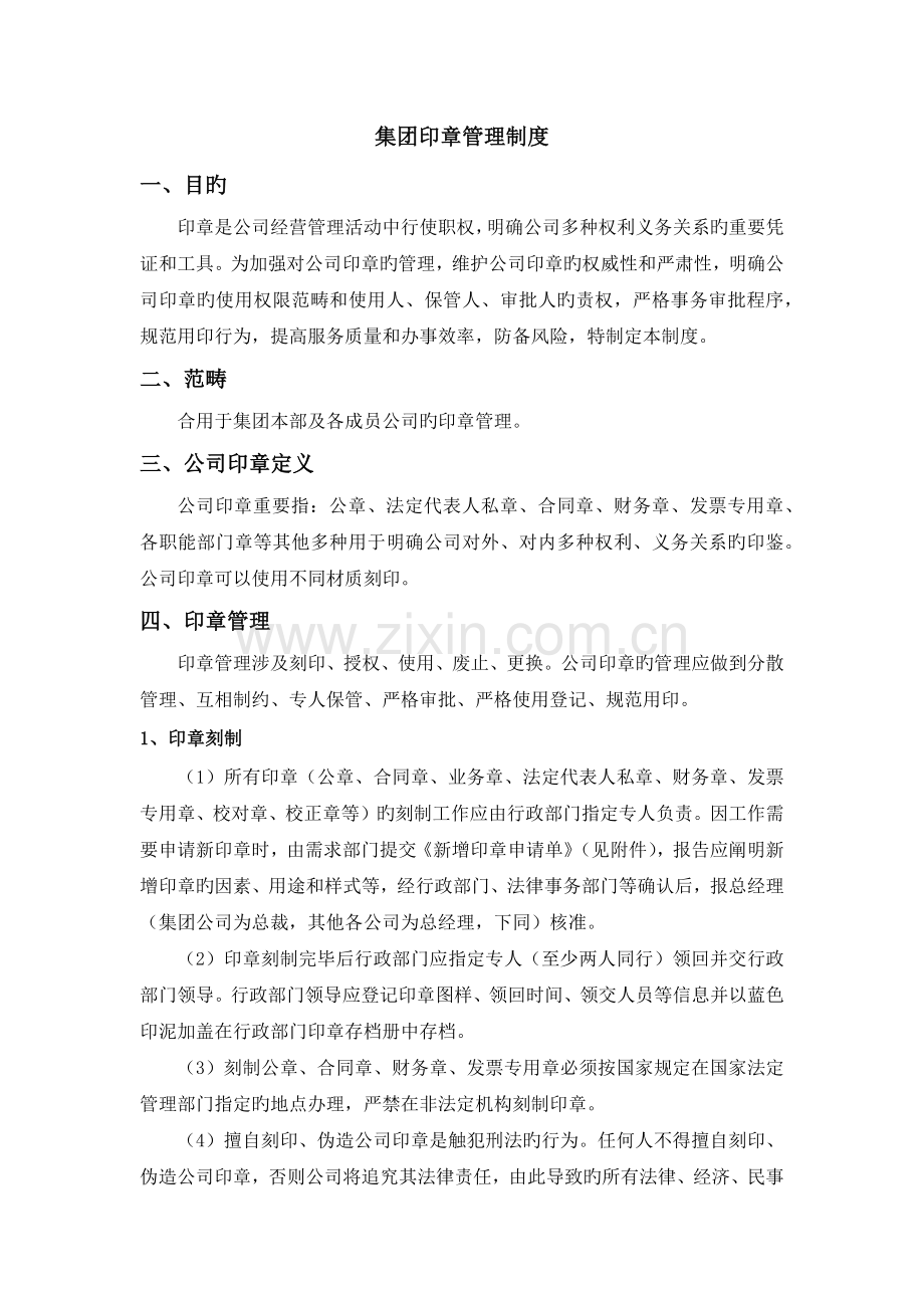 集团印章管理制度.docx_第1页