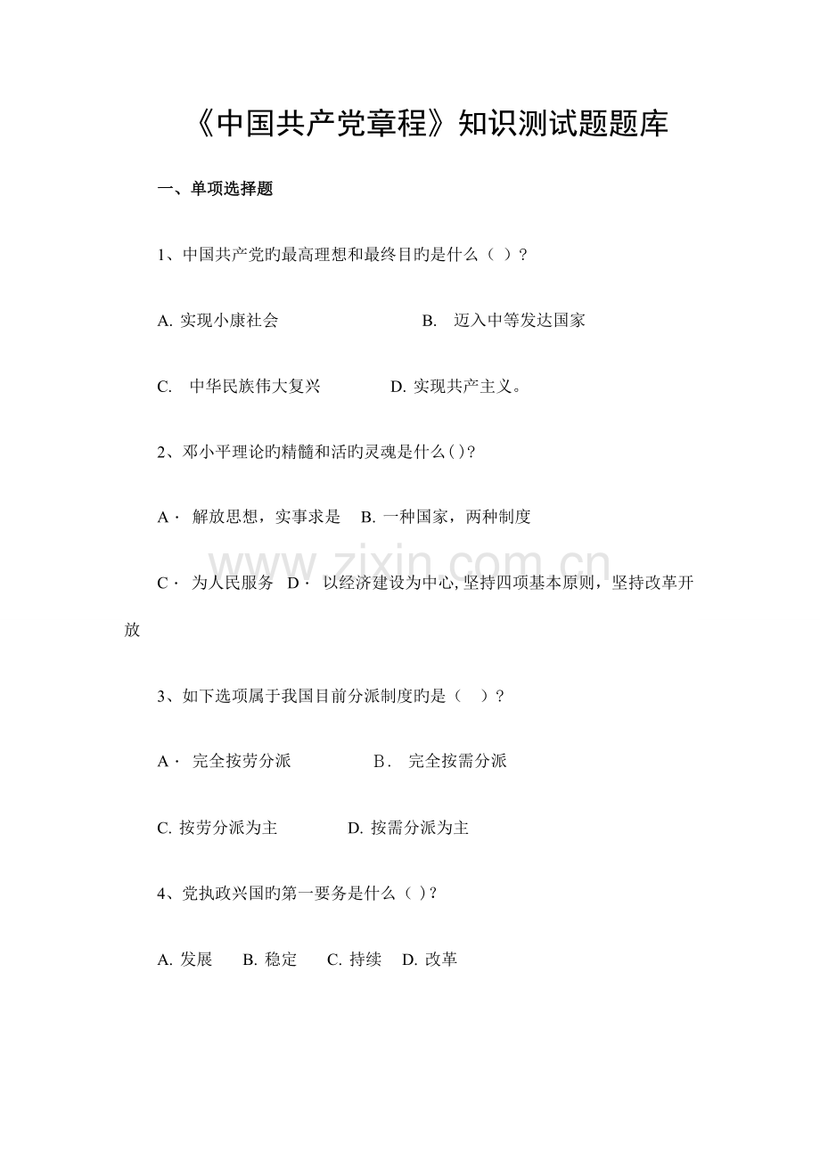 2023年中国共产党章程知识测试题题库.doc_第1页