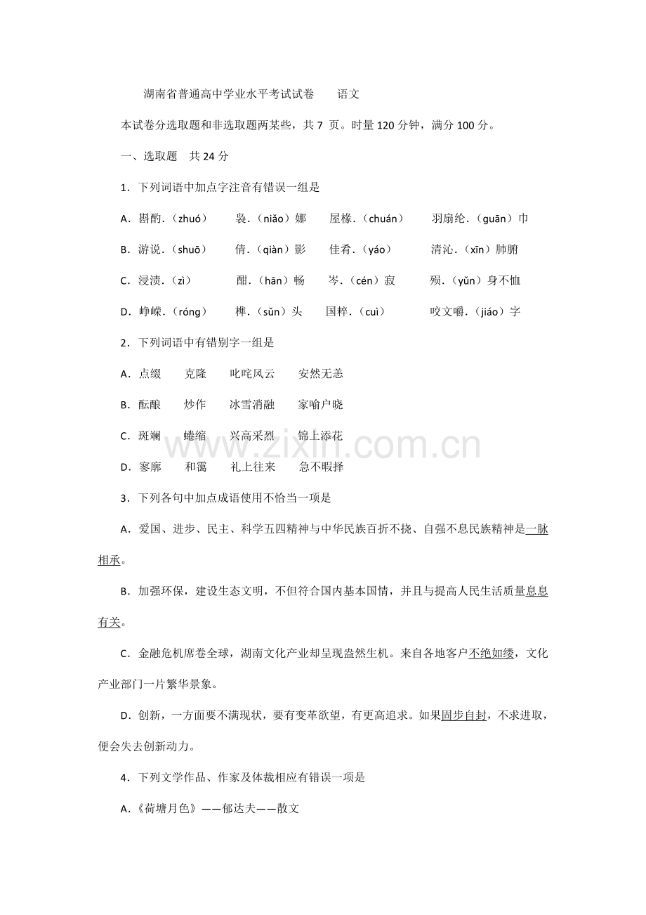 2021年湖南省普通高中学业水平考试试卷语文.docx_第1页