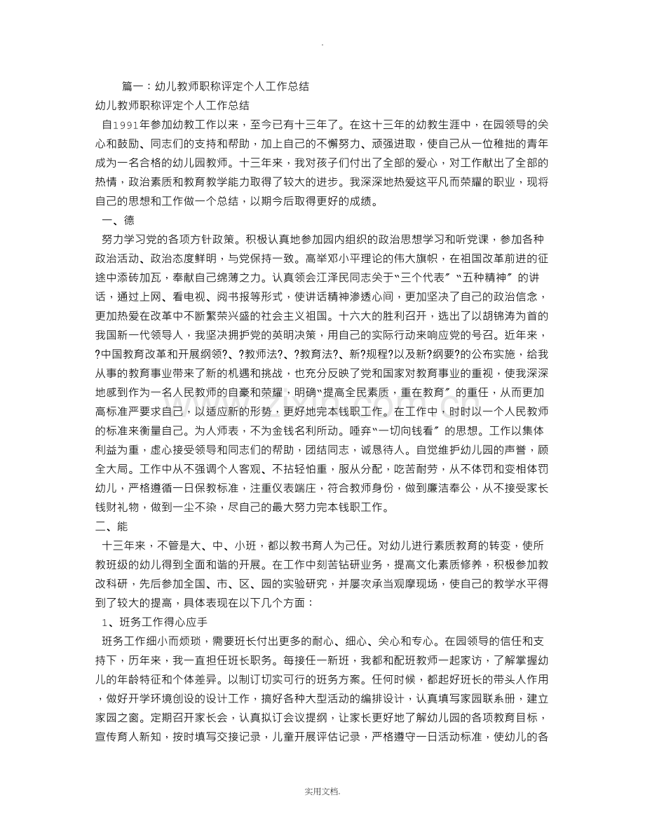 幼儿园教师评职称个人工作总结.doc_第1页