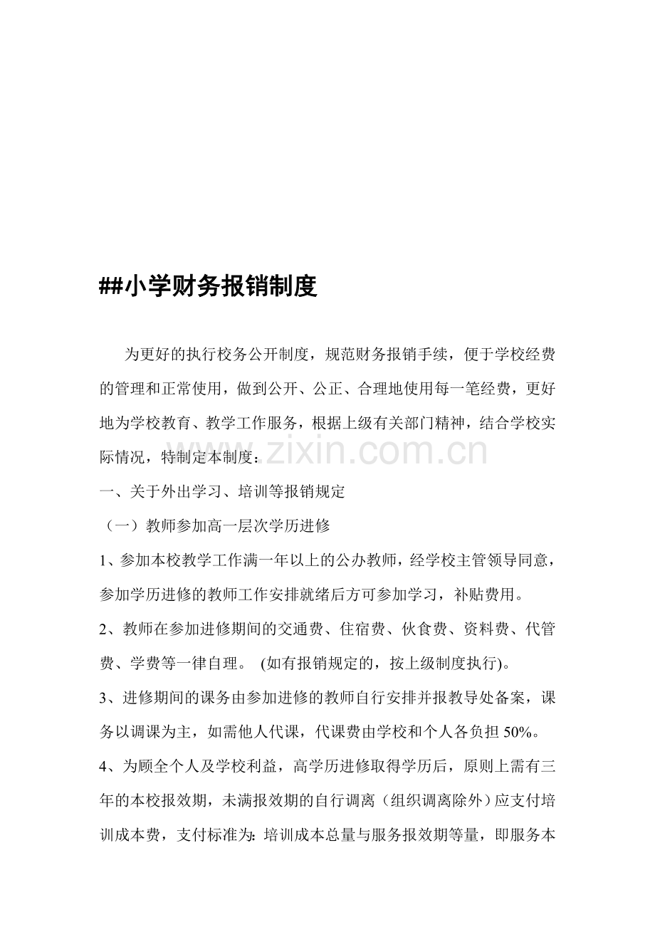 小学财务报销制度.doc_第1页