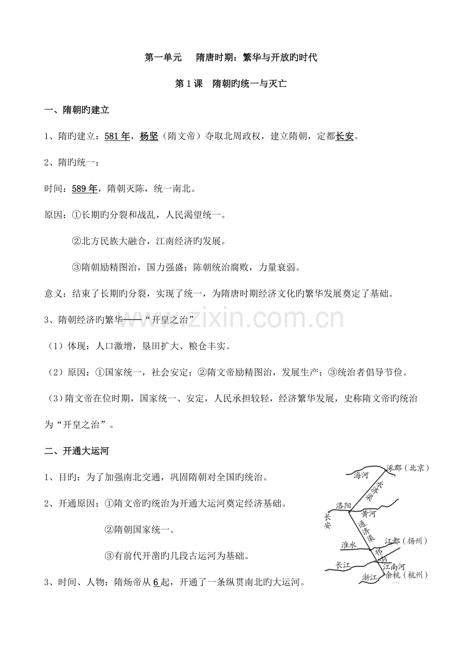 2023年人教版七年级历史下册知识点.doc_第2页