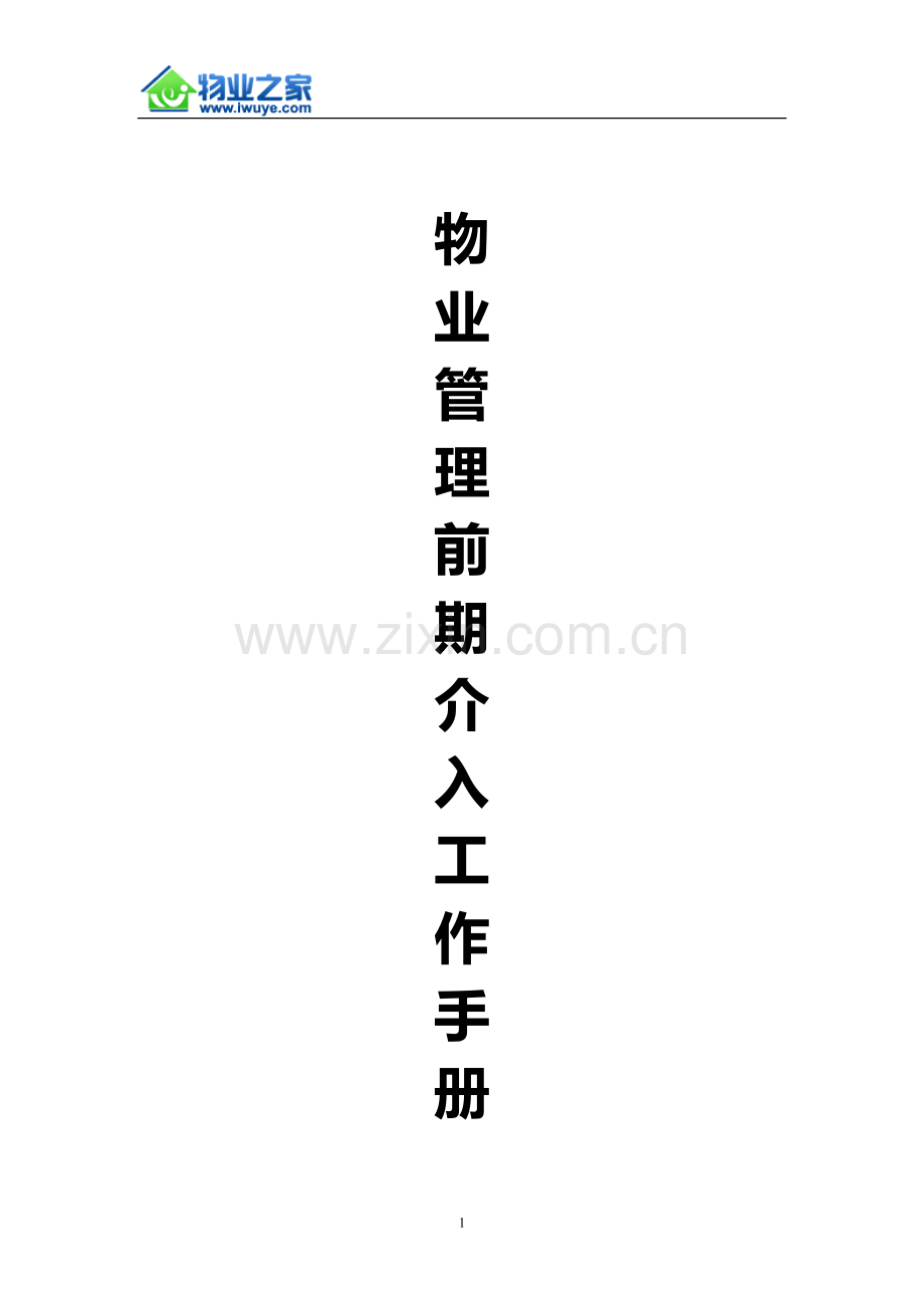 物业管理前期介入工作手册.doc_第1页