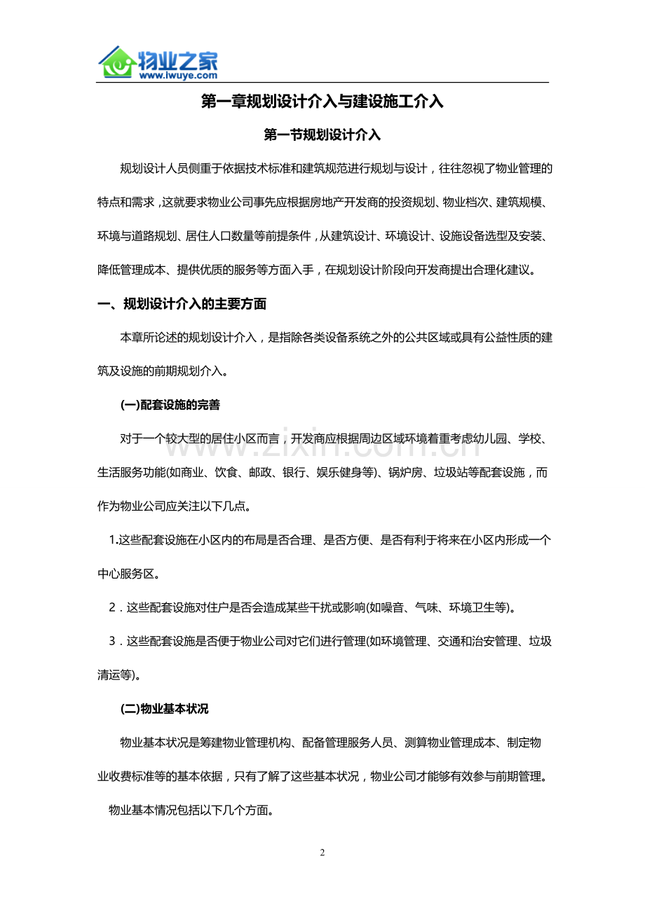 物业管理前期介入工作手册.doc_第2页