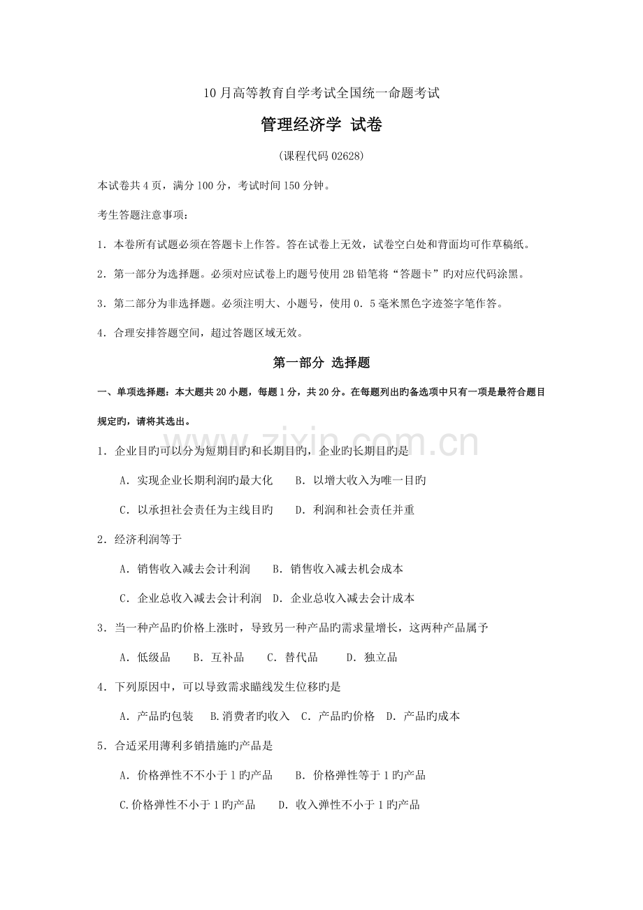 2023年10月自考02628管理经济学试题及答案含评分标准.doc_第1页