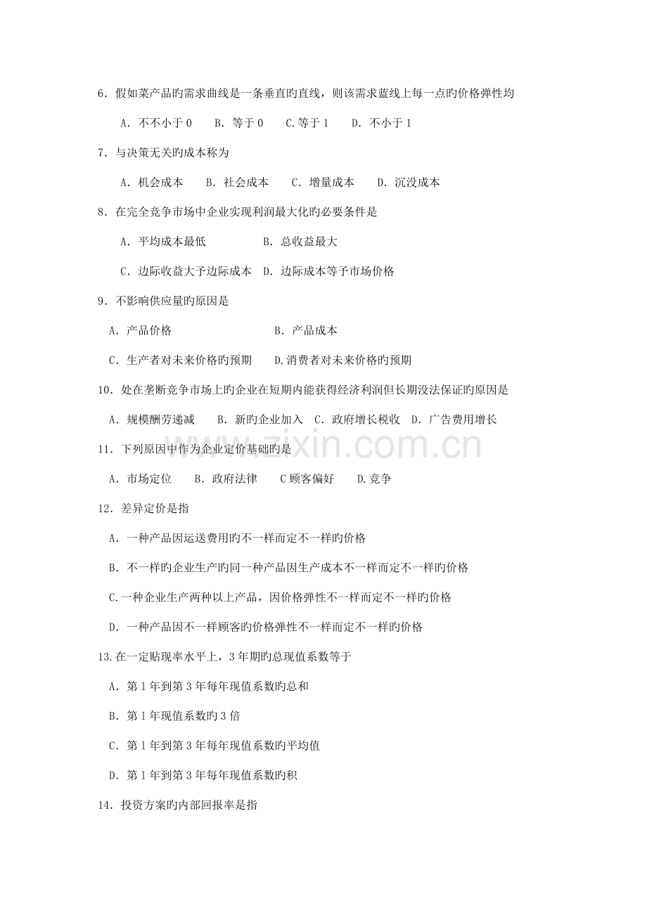 2023年10月自考02628管理经济学试题及答案含评分标准.doc_第2页
