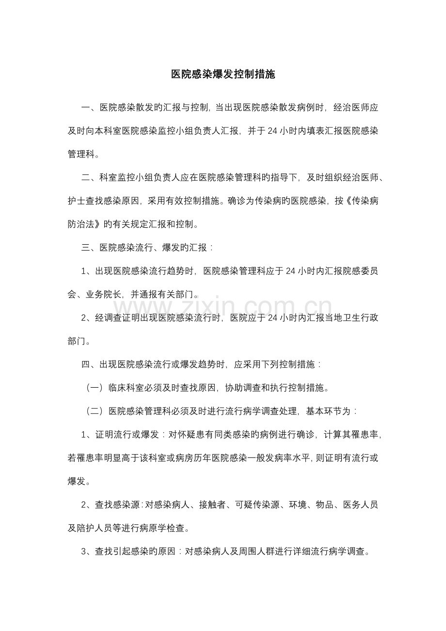 医院感染暴发控制措施.docx_第1页