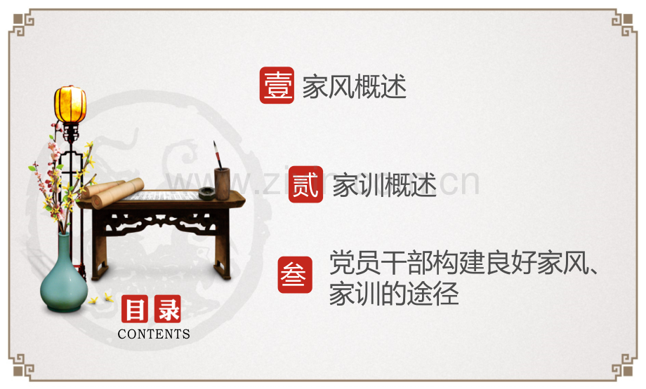 传承家风家训-弘扬中华美德专题培训课件.ppt_第1页
