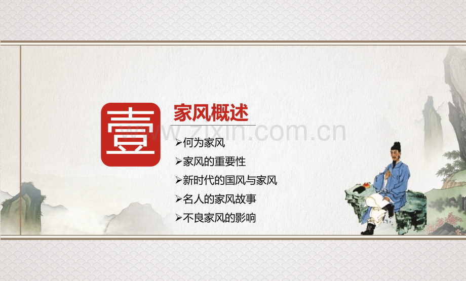 传承家风家训-弘扬中华美德专题培训课件.ppt_第2页