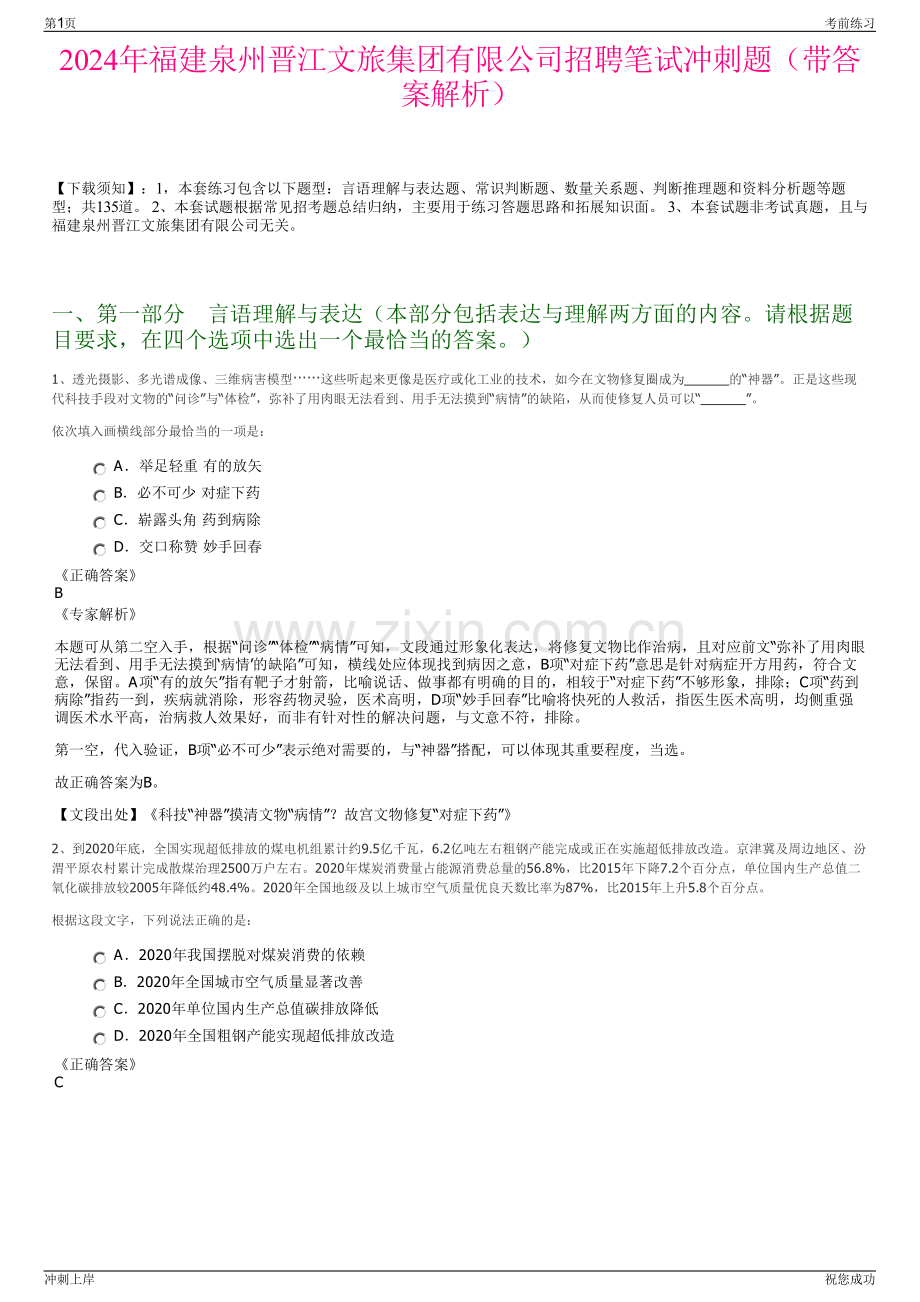 2024年福建泉州晋江文旅集团有限公司招聘笔试冲刺题（带答案解析）.pdf_第1页