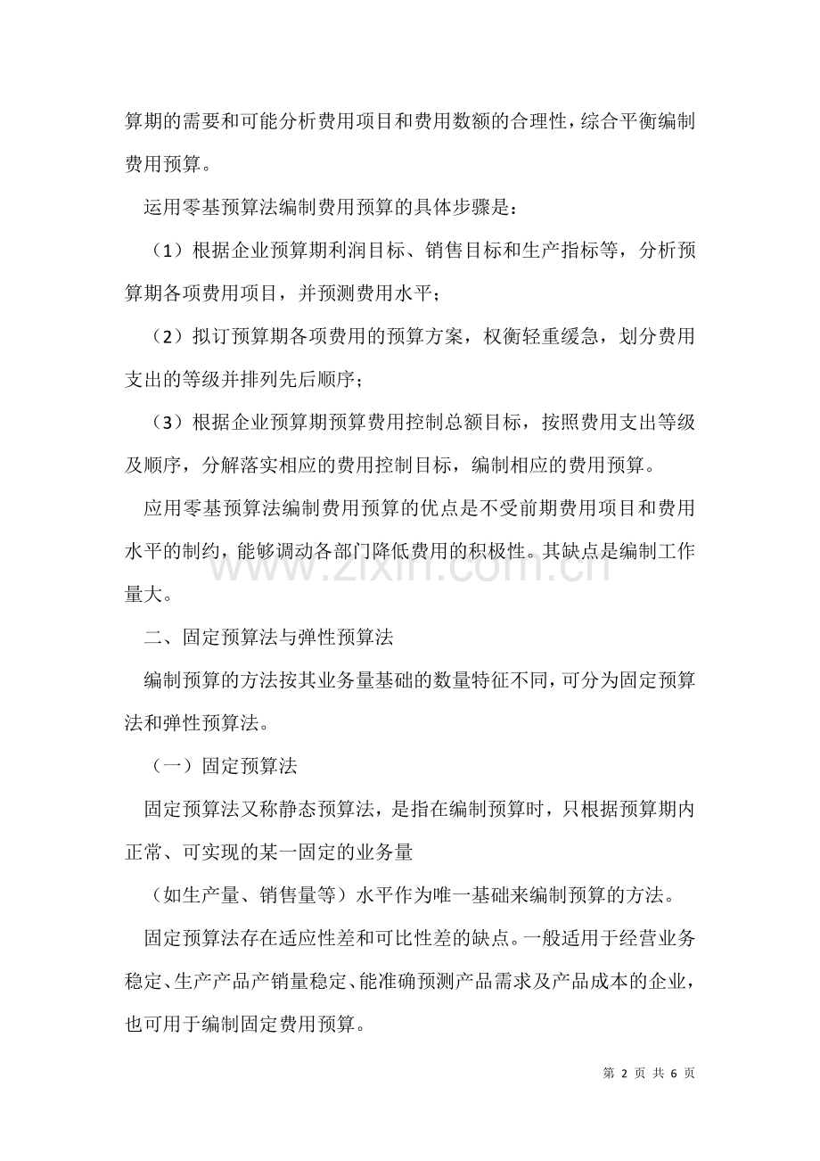 2021年全面预算有哪些编制方法.docx_第2页