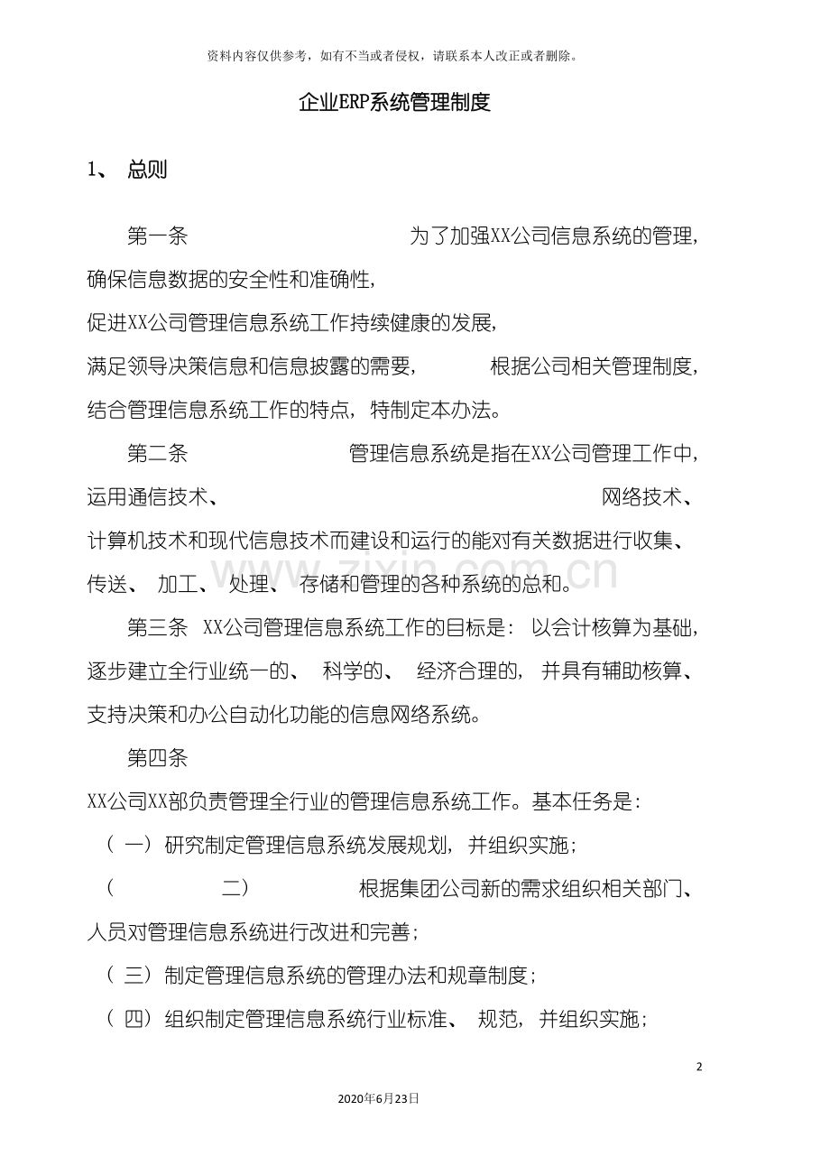 企业ERP系统管理制度.doc_第2页