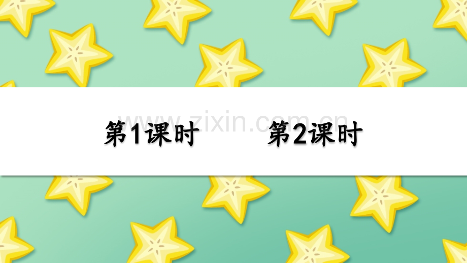 2023年部编版二年级语文下册《画杨桃》课件.pptx_第1页