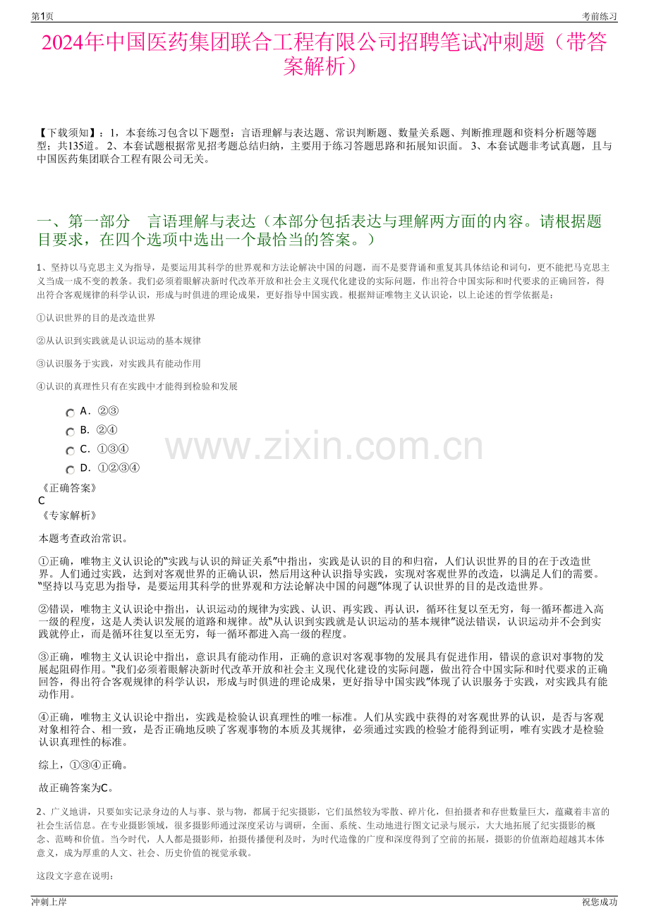 2024年中国医药集团联合工程有限公司招聘笔试冲刺题（带答案解析）.pdf_第1页
