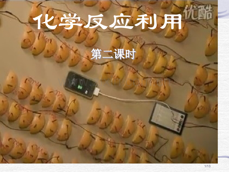 必修二化学反应的利用第二课时原电池优质课省公开课一等奖全国示范课微课金奖PPT课件.pptx_第1页