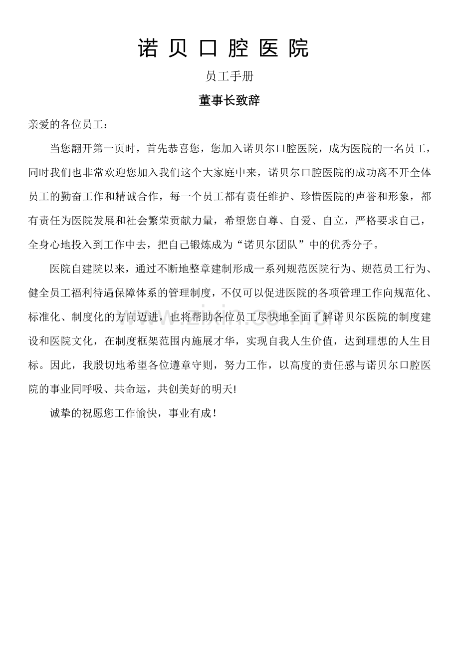 诺贝尔口腔医院员工手册.doc_第1页