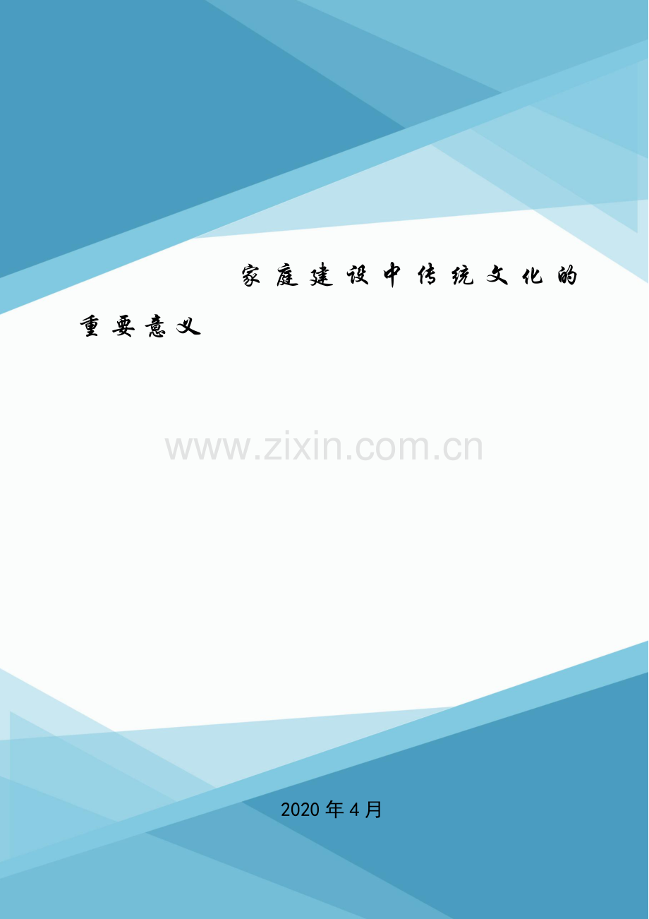 家庭建设中传统文化的重要意义.doc_第1页