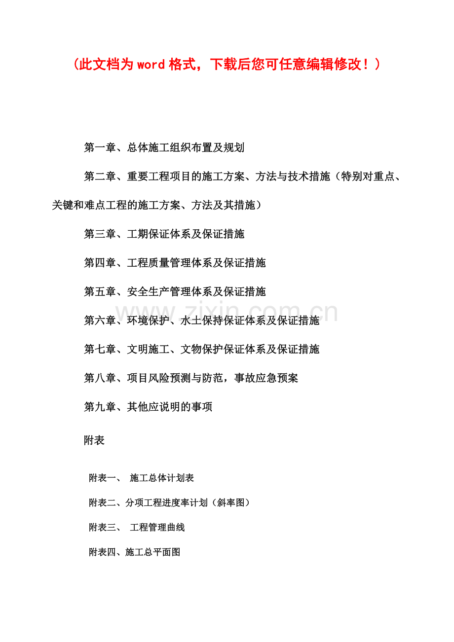 公路施工组织设计模板.doc_第1页