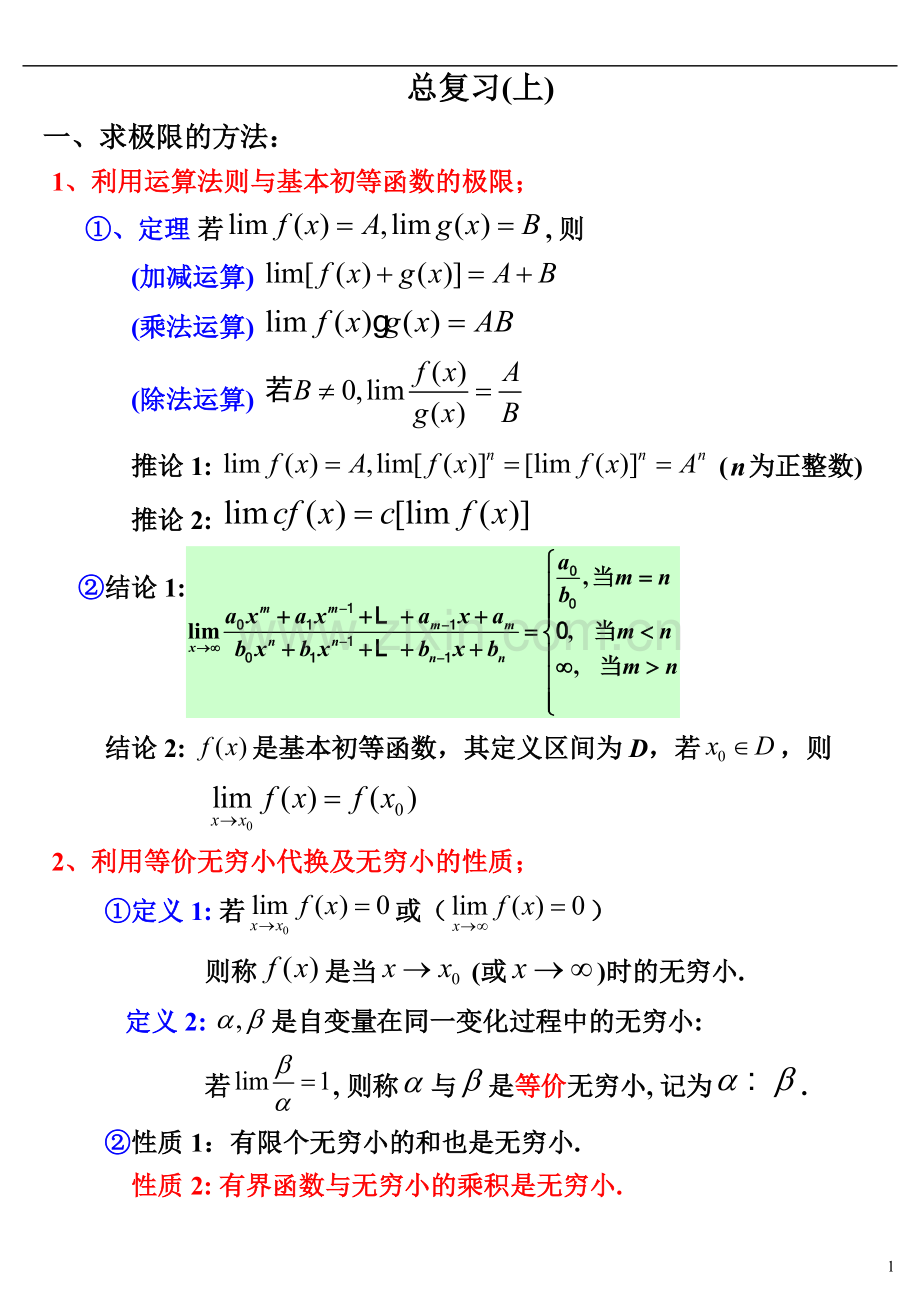 高数-大一-上学期知识要点.pdf_第1页