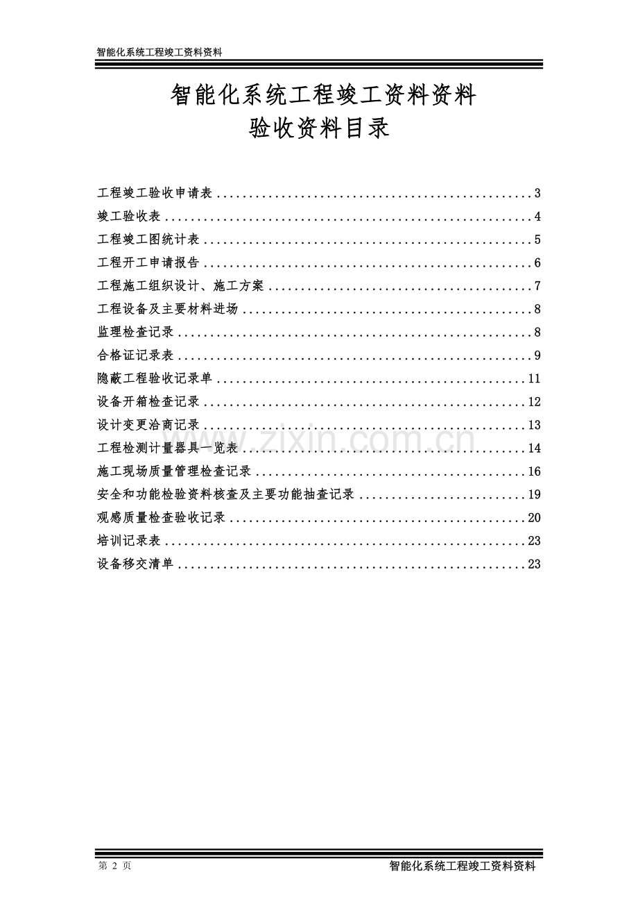 智能化系统工程竣工资料完整版.doc_第2页