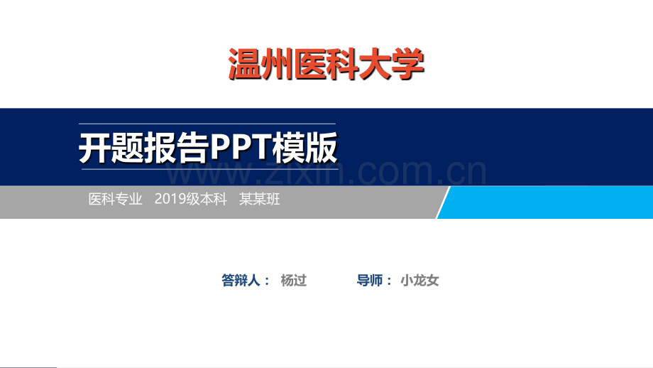温州医科大学开题报告ppt模板【经典】.ppt_第1页