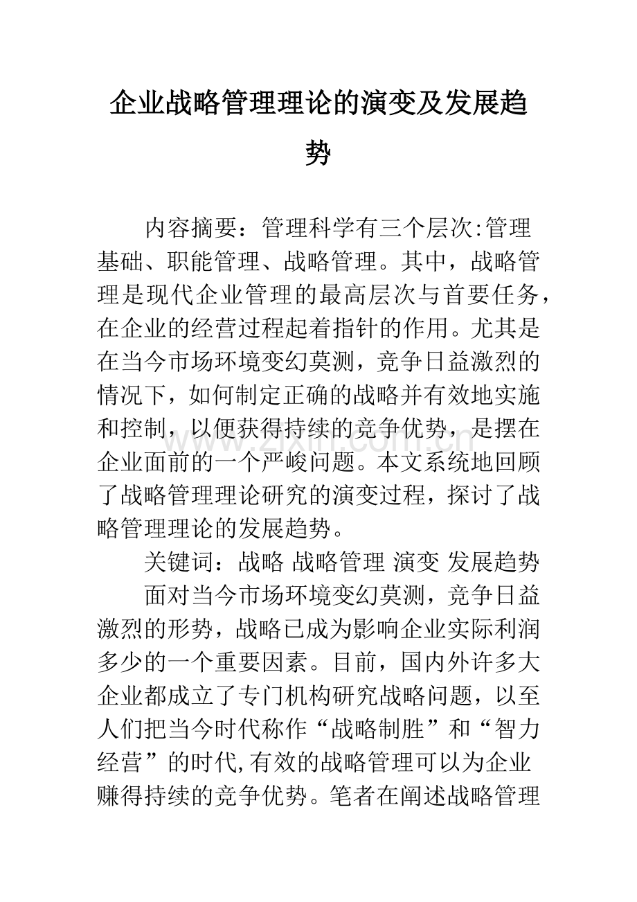 企业战略管理理论的演变及发展趋势.docx_第1页