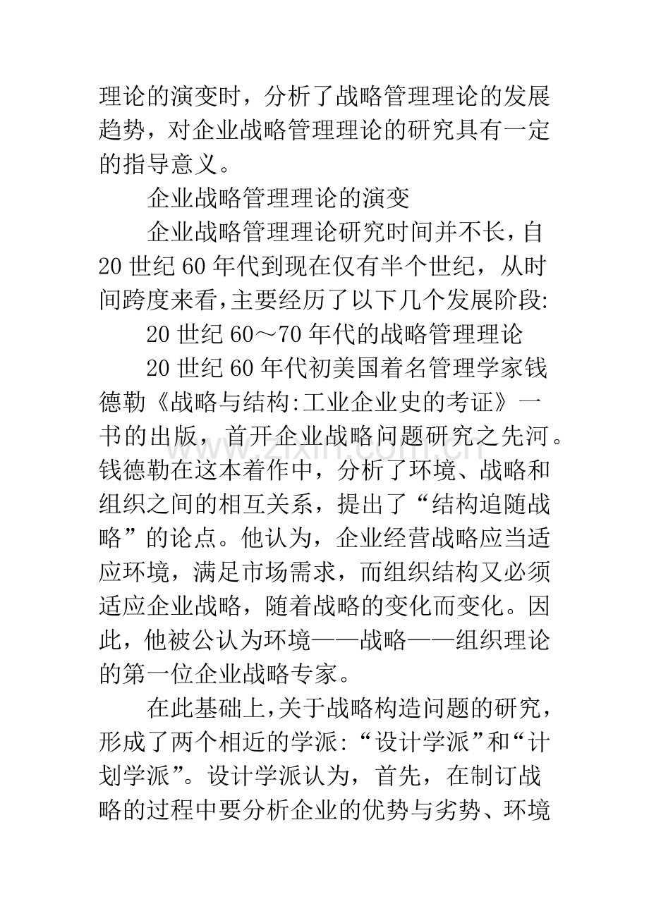 企业战略管理理论的演变及发展趋势.docx_第2页
