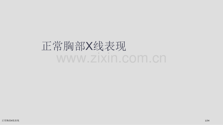 正常胸部X线表现.pptx_第1页