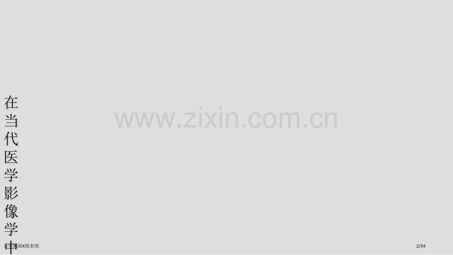 正常胸部X线表现.pptx_第2页