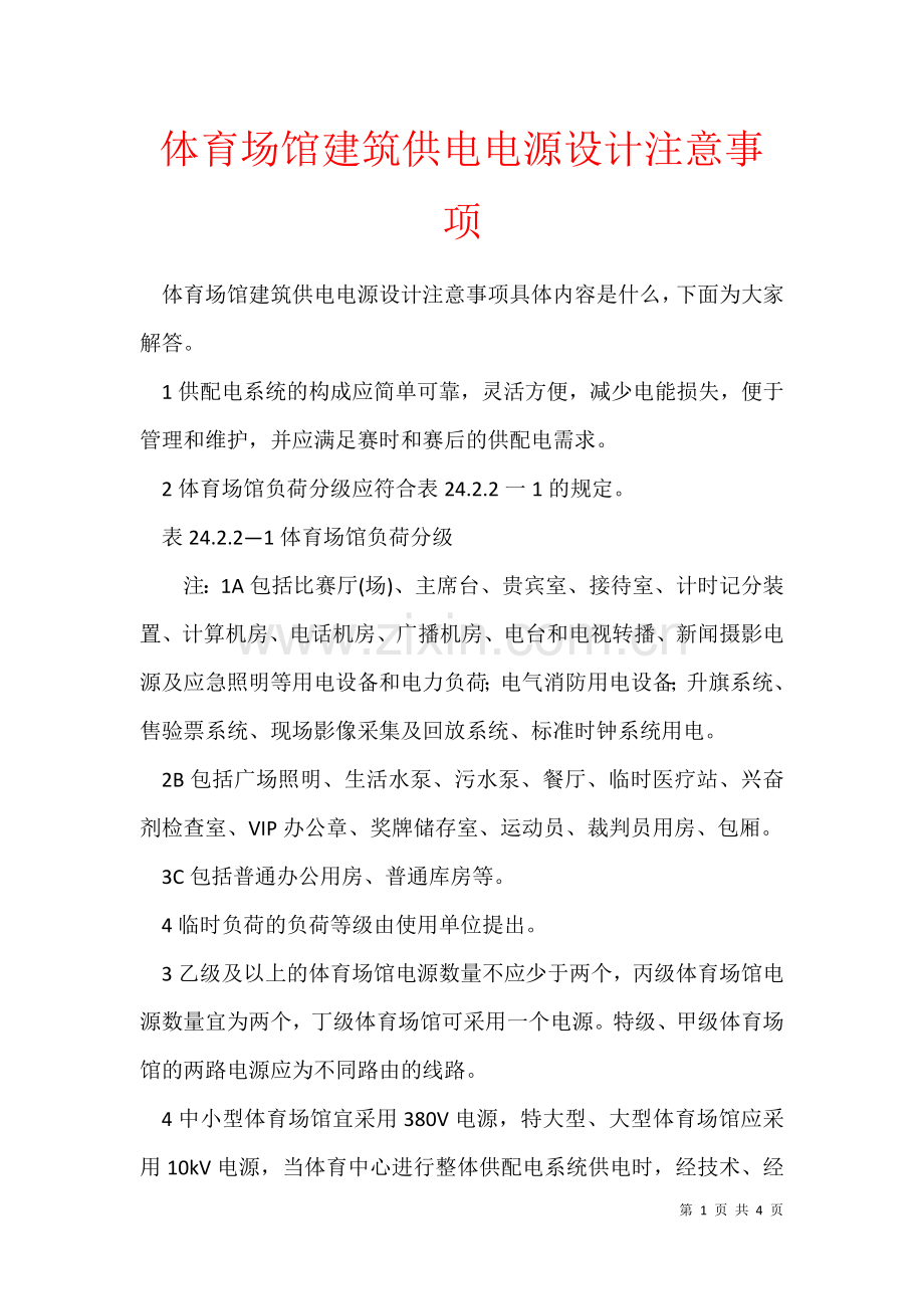 2021年体育场馆建筑供电电源设计注意事项.docx_第1页