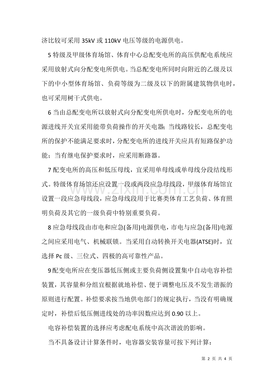 2021年体育场馆建筑供电电源设计注意事项.docx_第2页