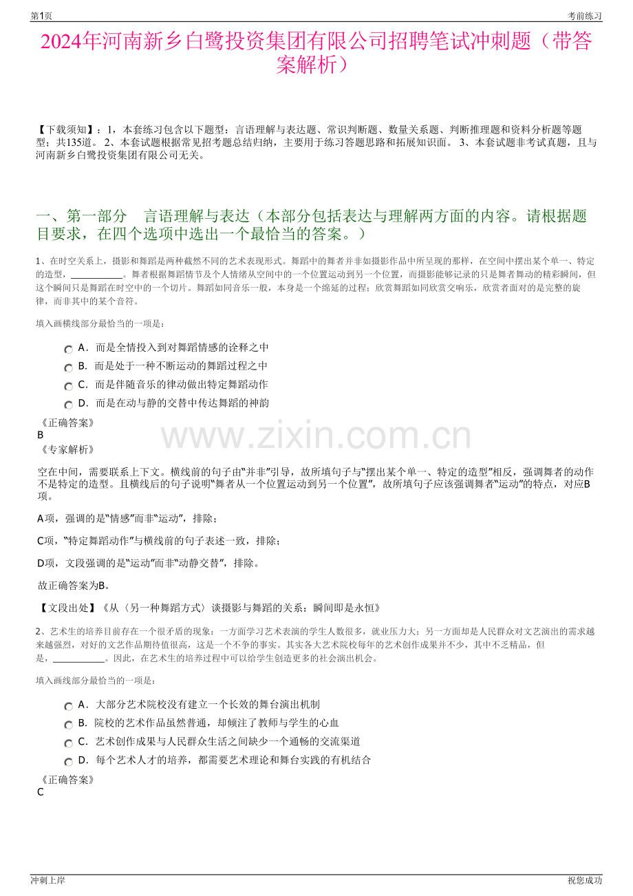 2024年河南新乡白鹭投资集团有限公司招聘笔试冲刺题（带答案解析）.pdf_第1页