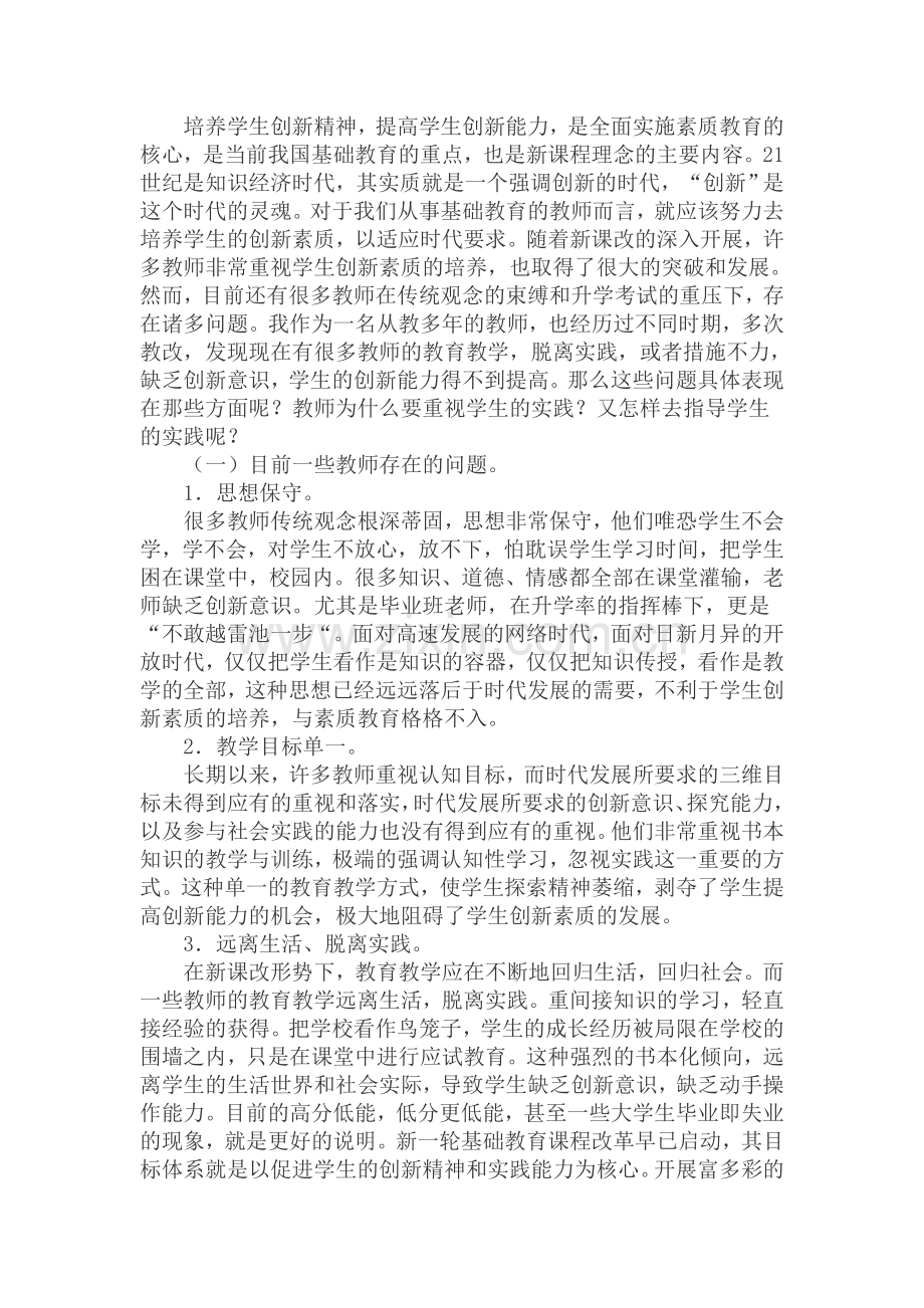 小学素质教育创新实践经验总结.doc_第1页