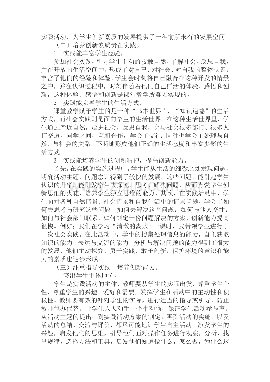 小学素质教育创新实践经验总结.doc_第2页