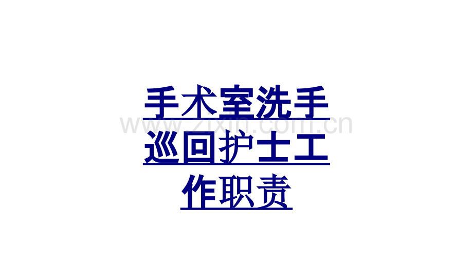 手术室洗手巡回护士工作职责PPT优质课件.ppt_第1页