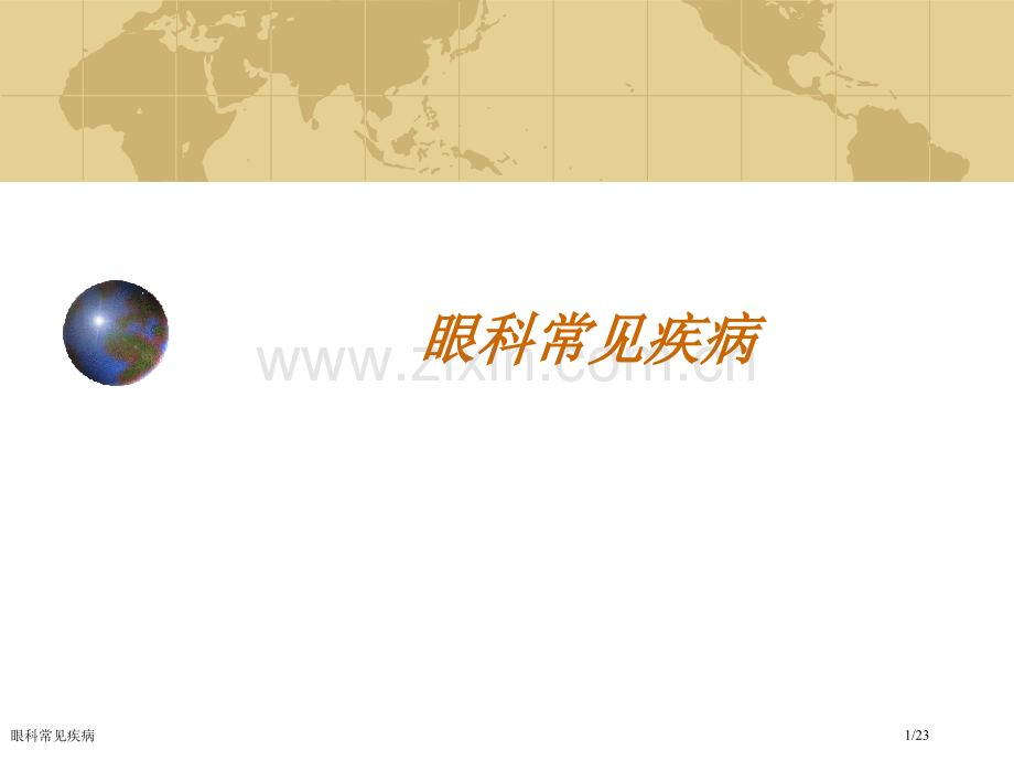 眼科常见疾病.pptx_第1页