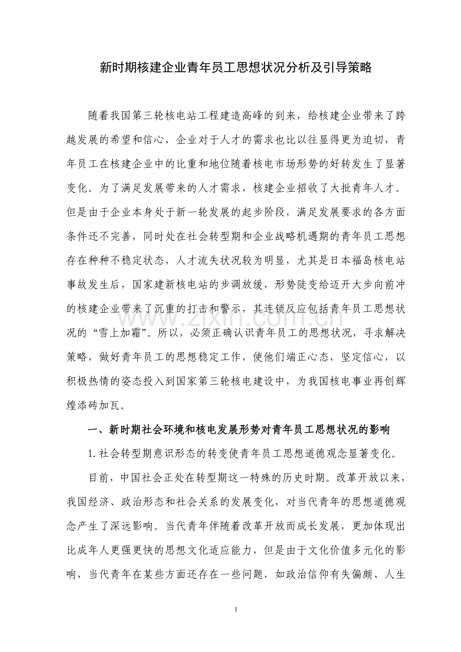 新时期企业青年员工思想状况分析及引导策略.doc_第1页