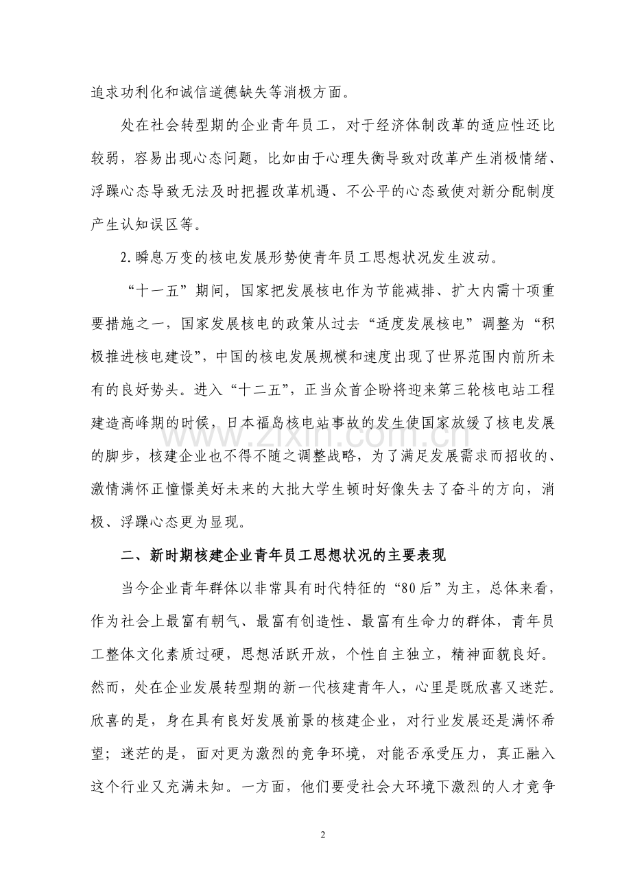 新时期企业青年员工思想状况分析及引导策略.doc_第2页