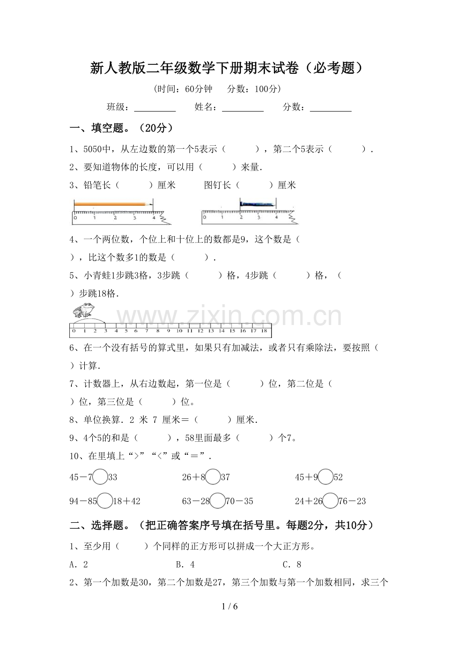 新人教版二年级数学下册期末试卷(必考题).doc_第1页