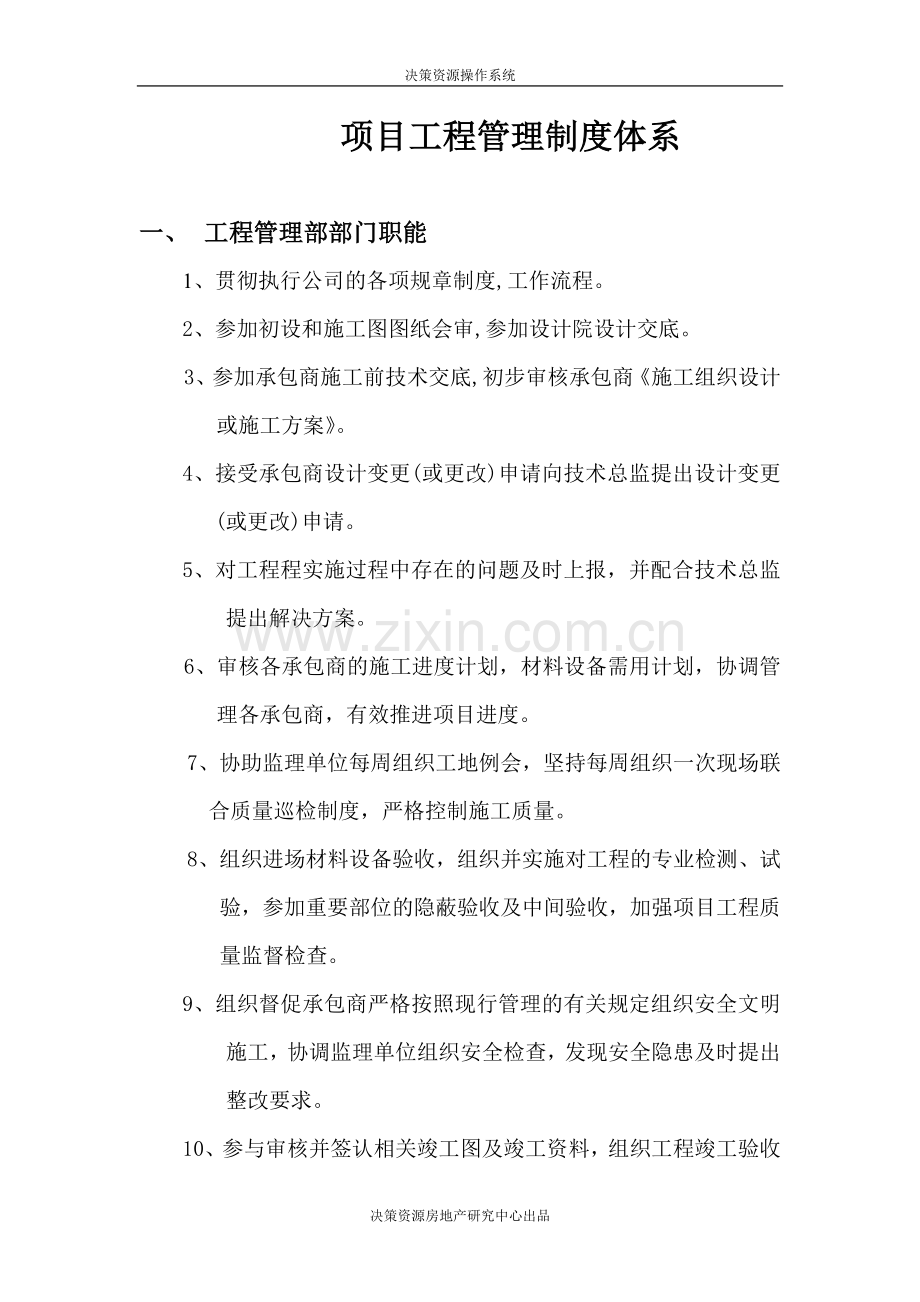 项目工程管理制度体系.doc_第1页