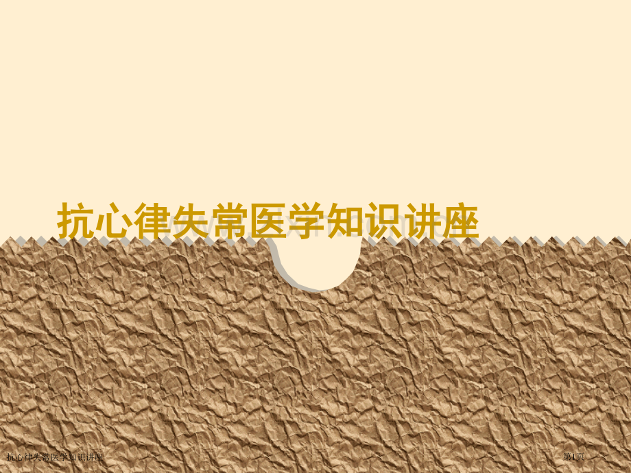 抗心律失常医学知识讲座.pptx_第1页