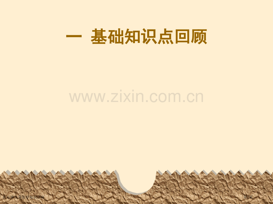 抗心律失常医学知识讲座.pptx_第2页