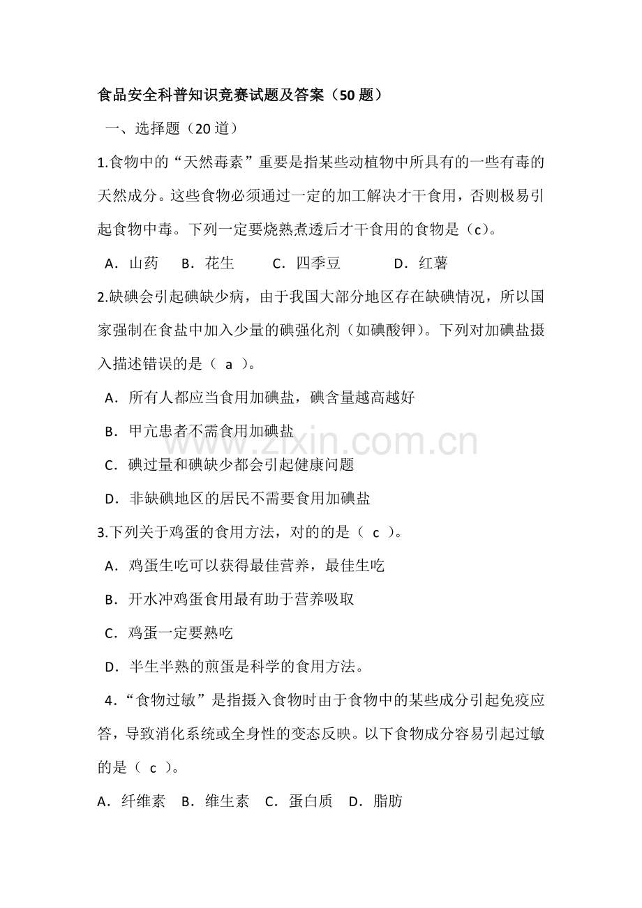 2023年食品安全科普知识竞赛试题及答案.docx_第1页