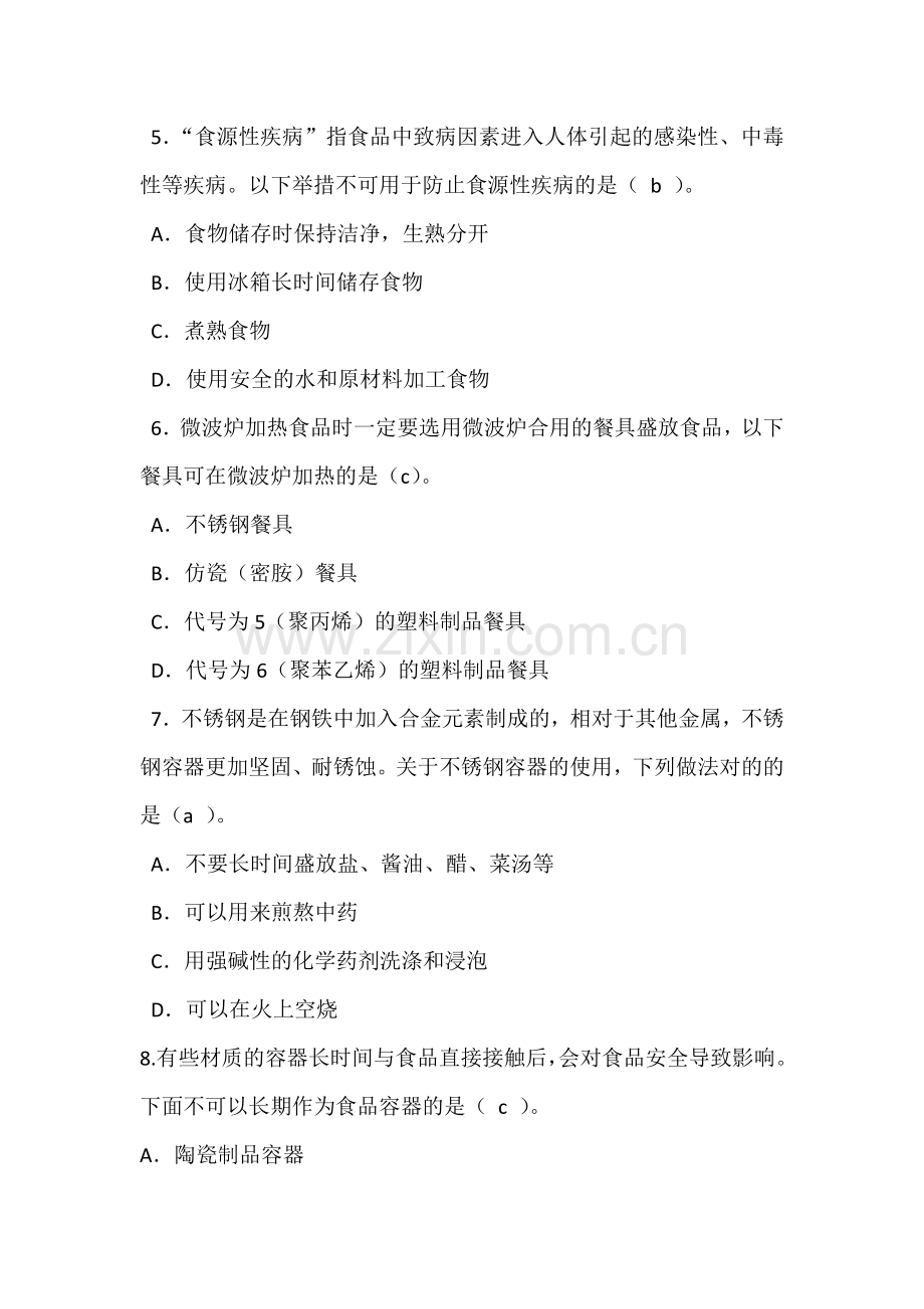 2023年食品安全科普知识竞赛试题及答案.docx_第2页