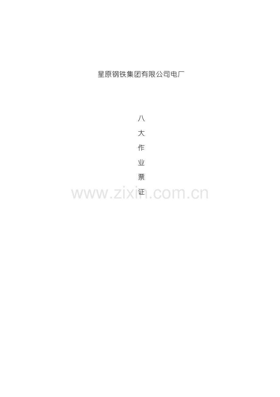 八大作业票证及安全规程.doc_第2页